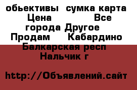 Canon 600 d, обьективы, сумка карта › Цена ­ 20 000 - Все города Другое » Продам   . Кабардино-Балкарская респ.,Нальчик г.
